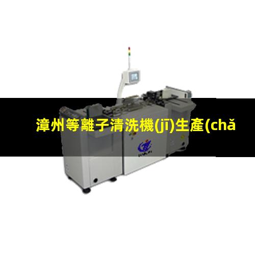 漳州等離子清洗機(jī)生產(chǎn)廠家