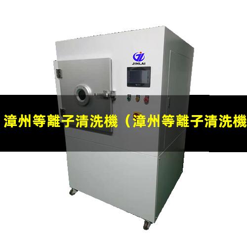 漳州等離子清洗機