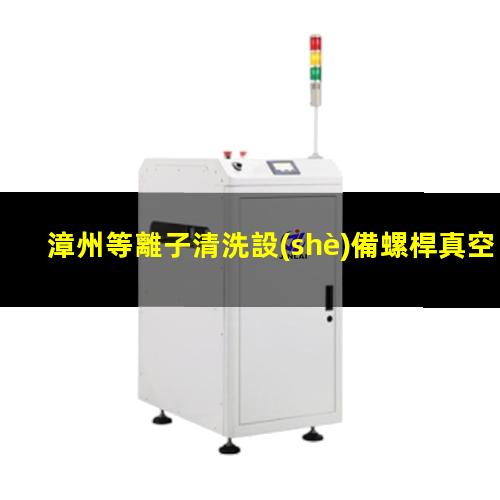 漳州等離子清洗設(shè)備螺桿真空泵原理