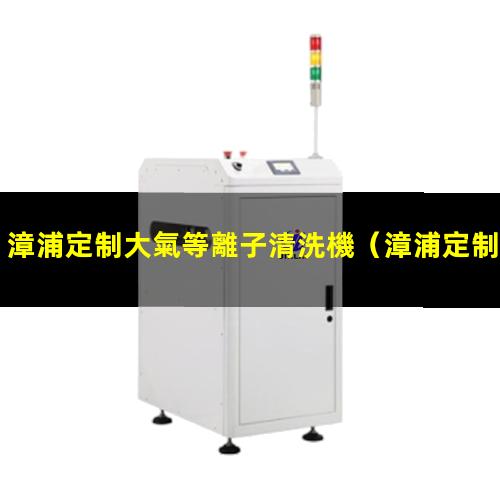 漳浦定制大氣等離子清洗機