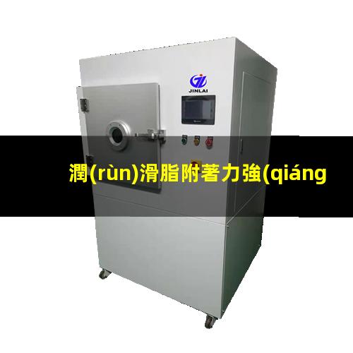 潤(rùn)滑脂附著力強(qiáng)