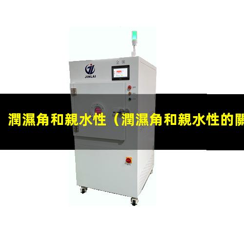潤濕角和親水性