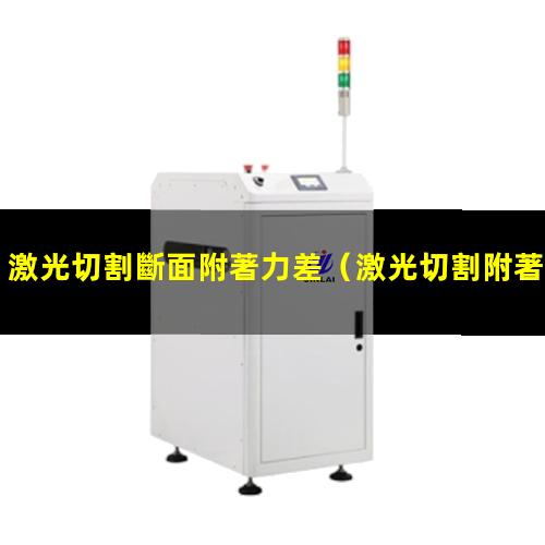 激光切割斷面附著力差