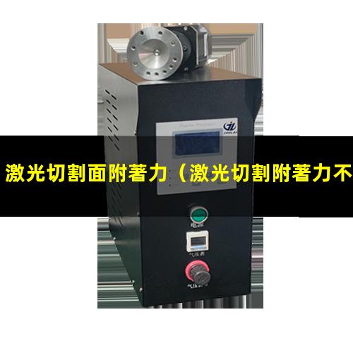 激光切割面附著力