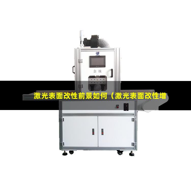 激光表面改性前景如何（激光表面改性增加粗糙度）