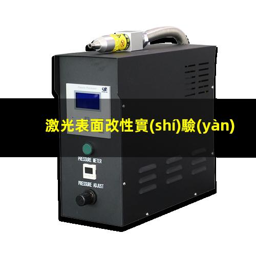 激光表面改性實(shí)驗(yàn)
