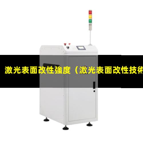 激光表面改性強度