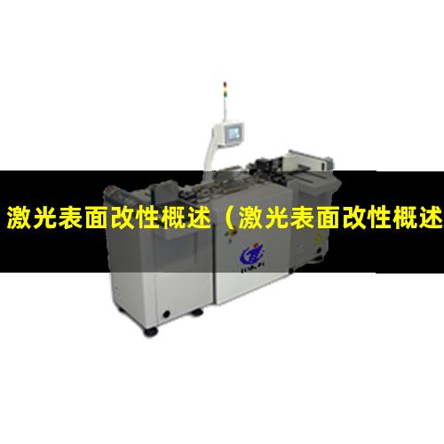 激光表面改性概述（激光表面改性概述教案）