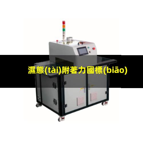 濕態(tài)附著力國標(biāo)