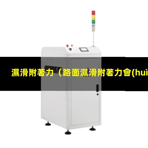 濕滑附著力