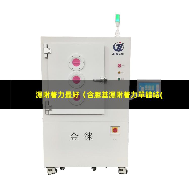 濕附著力最好