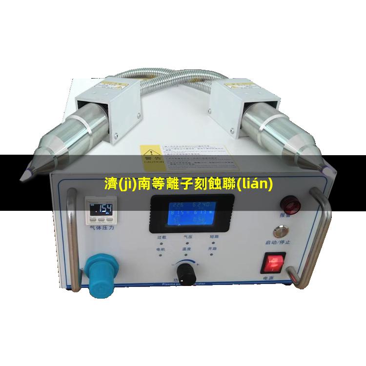 濟(jì)南等離子刻蝕聯(lián)盟