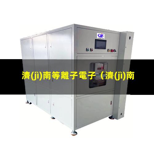 濟(jì)南等離子電子