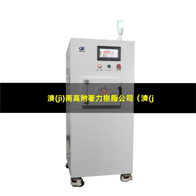 濟(jì)南高附著力樹脂公司