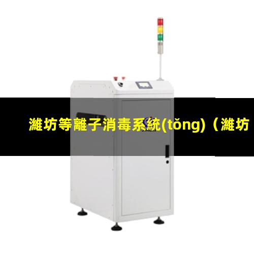 濰坊等離子消毒系統(tǒng)