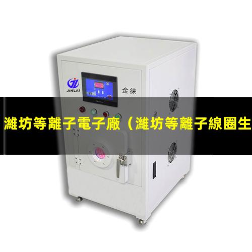 濰坊等離子電子廠