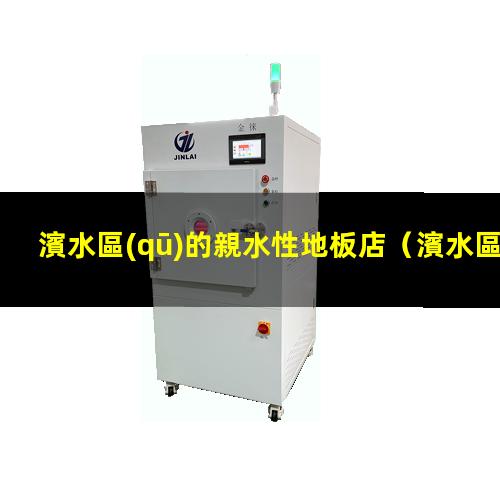 濱水區(qū)的親水性地板店