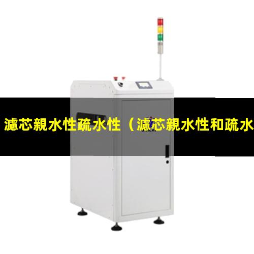 濾芯親水性疏水性