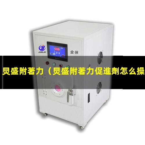 炅盛附著力