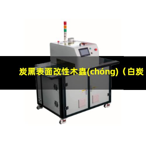 炭黑表面改性木蟲(chóng)