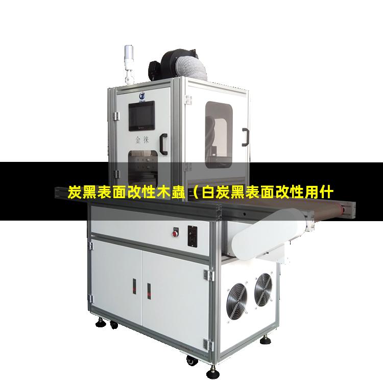 炭黑表面改性木蟲（白炭黑表面改性用什么機器）