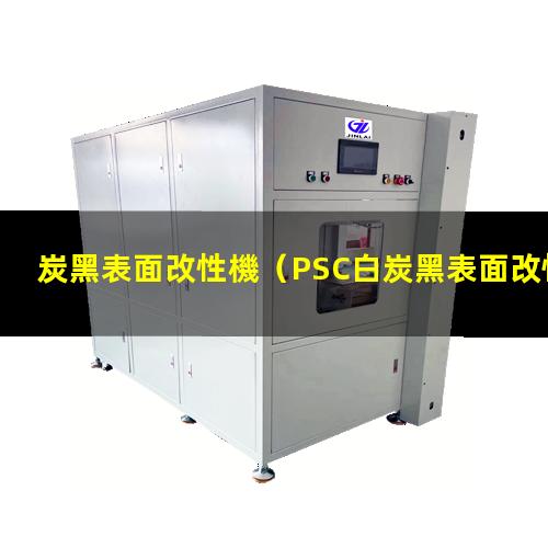炭黑表面改性機（PSC白炭黑表面改性機）