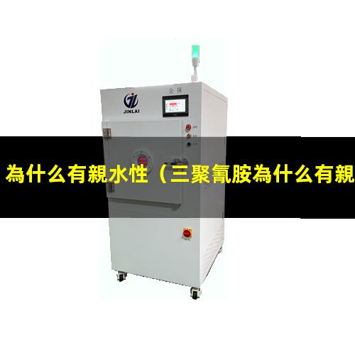 為什么有親水性