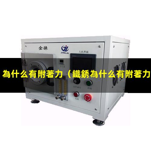 為什么有附著力