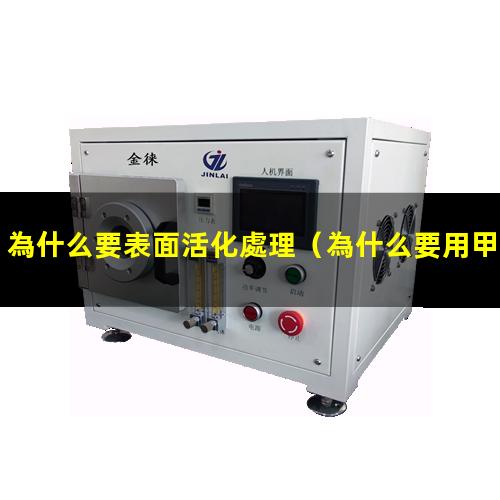 為什么要表面活化處理（為什么要用甲醇表面活化）