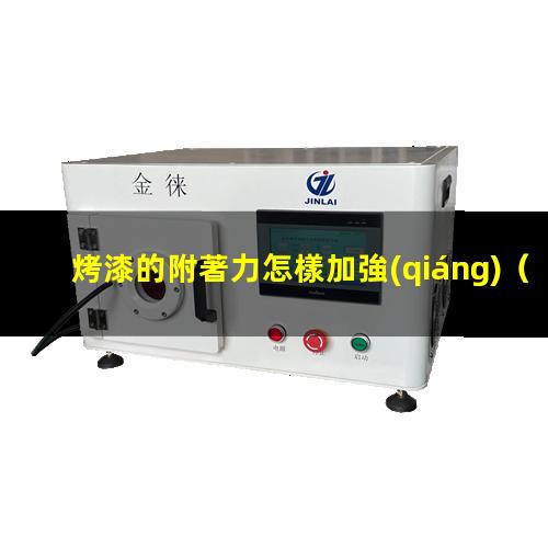 烤漆的附著力怎樣加強(qiáng)