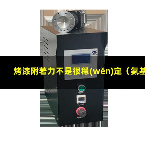 烤漆附著力不是很穩(wěn)定