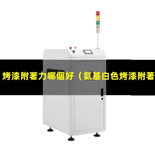 烤漆附著力哪個好