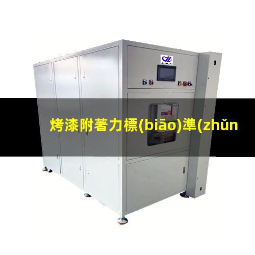 烤漆附著力標(biāo)準(zhǔn)