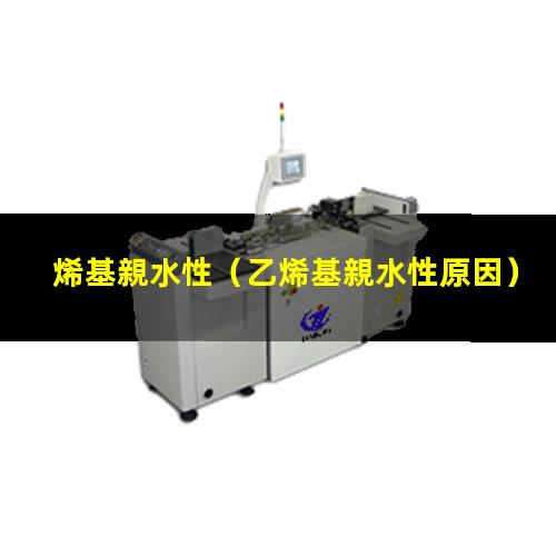 烯基親水性