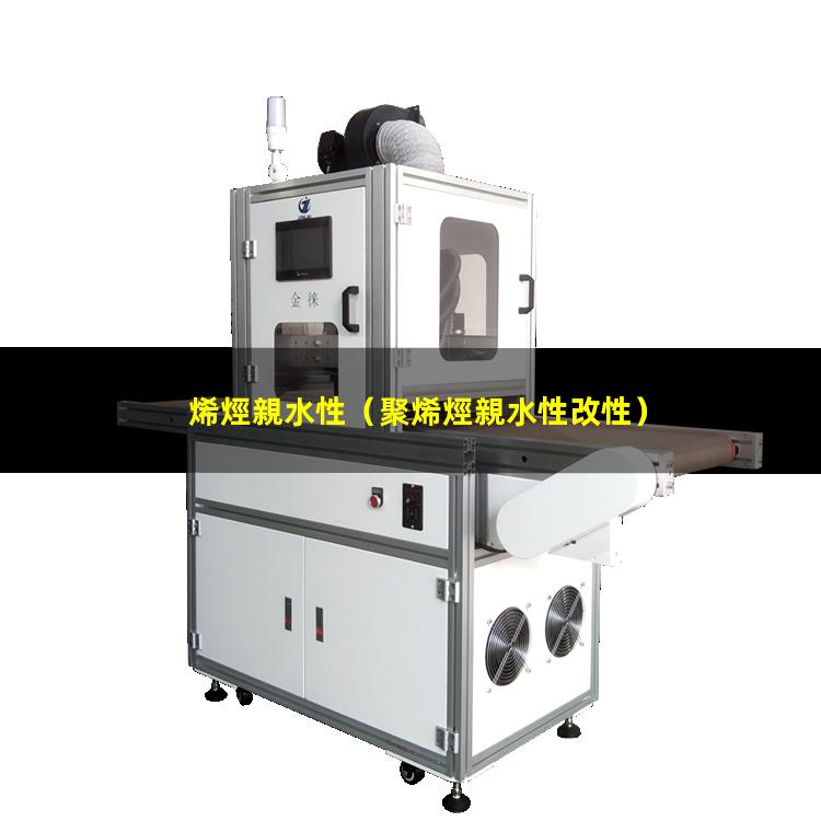 烯烴親水性