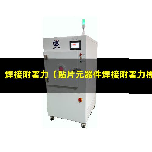 焊接附著力
