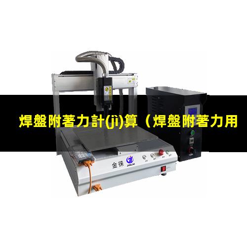 焊盤附著力計(jì)算