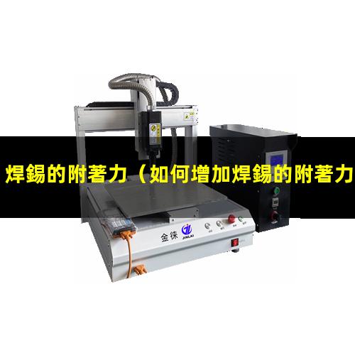 焊錫的附著力