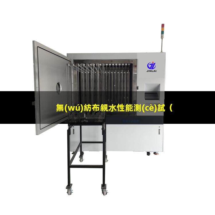 無(wú)紡布親水性能測(cè)試