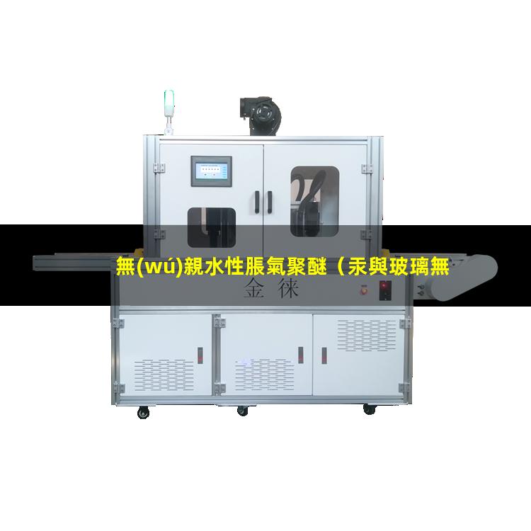無(wú)親水性脹氣聚醚