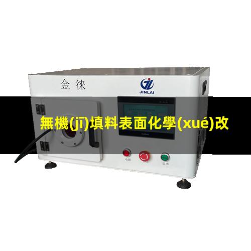 無機(jī)填料表面化學(xué)改性