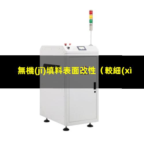 無機(jī)填料表面改性