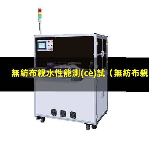 無紡布親水性能測(cè)試