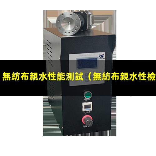 無紡布親水性能測試
