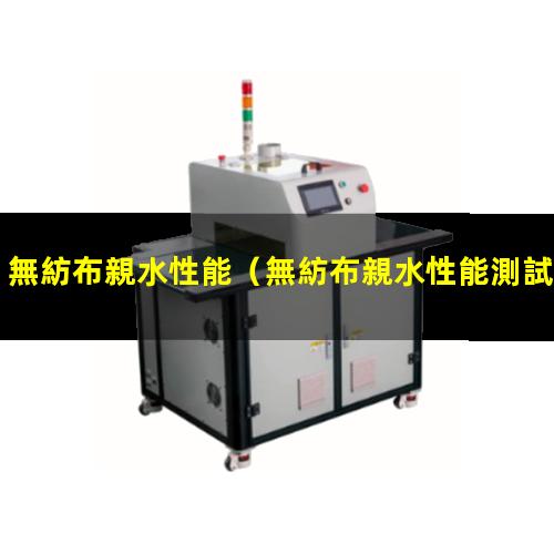 無紡布親水性能
