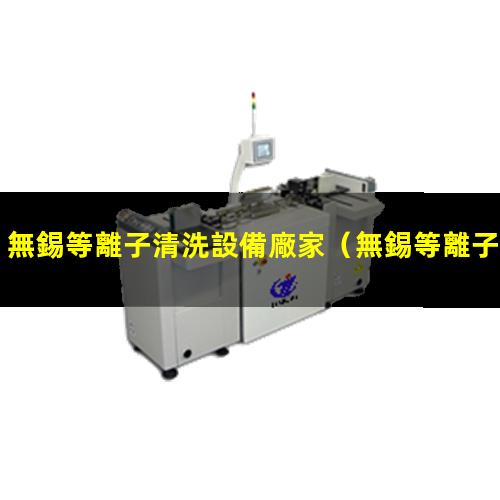 無錫等離子清洗設備廠家