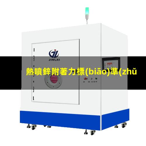 熱噴鋅附著力標(biāo)準(zhǔn)