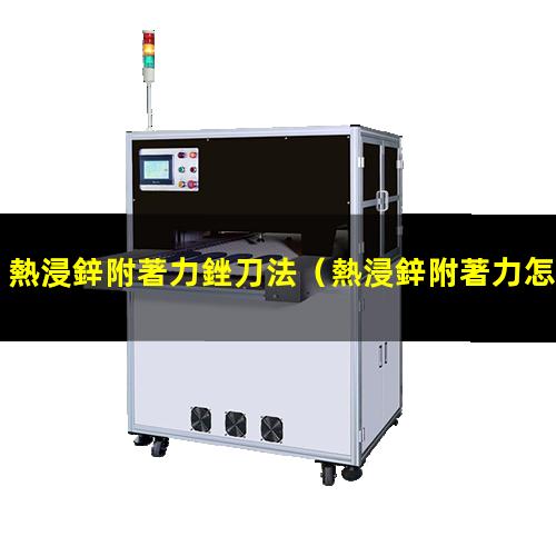 熱浸鋅附著力銼刀法
