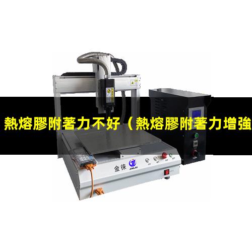 熱熔膠附著力不好