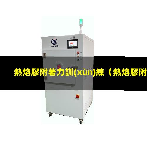 熱熔膠附著力訓(xùn)練